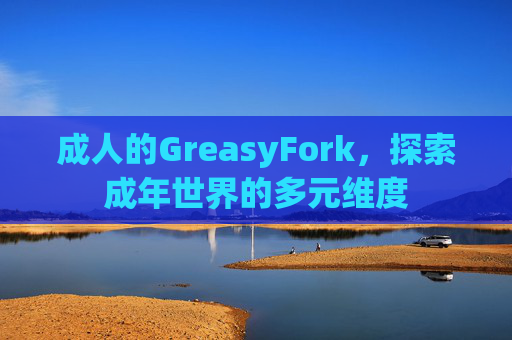 成人的GreasyFork，探索成年世界的多元维度