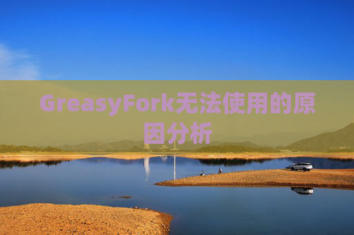 GreasyFork无法使用的原因分析